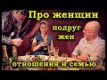 Гоблин - Про женщин, подруг, жен, отношения и семейную жизнь