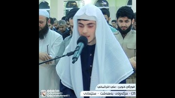 💦القارئ على التركماني وما تيسر من سورة آل عمران. 🎧🎤