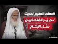 المعنى الصحيح لحديث لم ي ر للمتحابين مثل النكاح العلامة ابن عثيمين رحمه الله المعنى الصحيح لحديث لم ي ر للمتحابين مثل النكاح العلامة ابن عثيمين رحمه الله