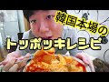 韓国本場のトッポッキレシピ！！TTeokbokki (떡볶이)