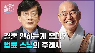 [시선집중레전드ep.25] 결혼하고 후회한다는 사람들에게 법륜스님이 들려주는 이야기