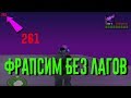 КАК ФРАПСИТЬ БЕЗ ЛАГОВ НА СТАРОМ,ВОНЮЧЕМ,ССАНОМ КОМПЬЮТЕРЕ/НОУТЕ GTA SAMP