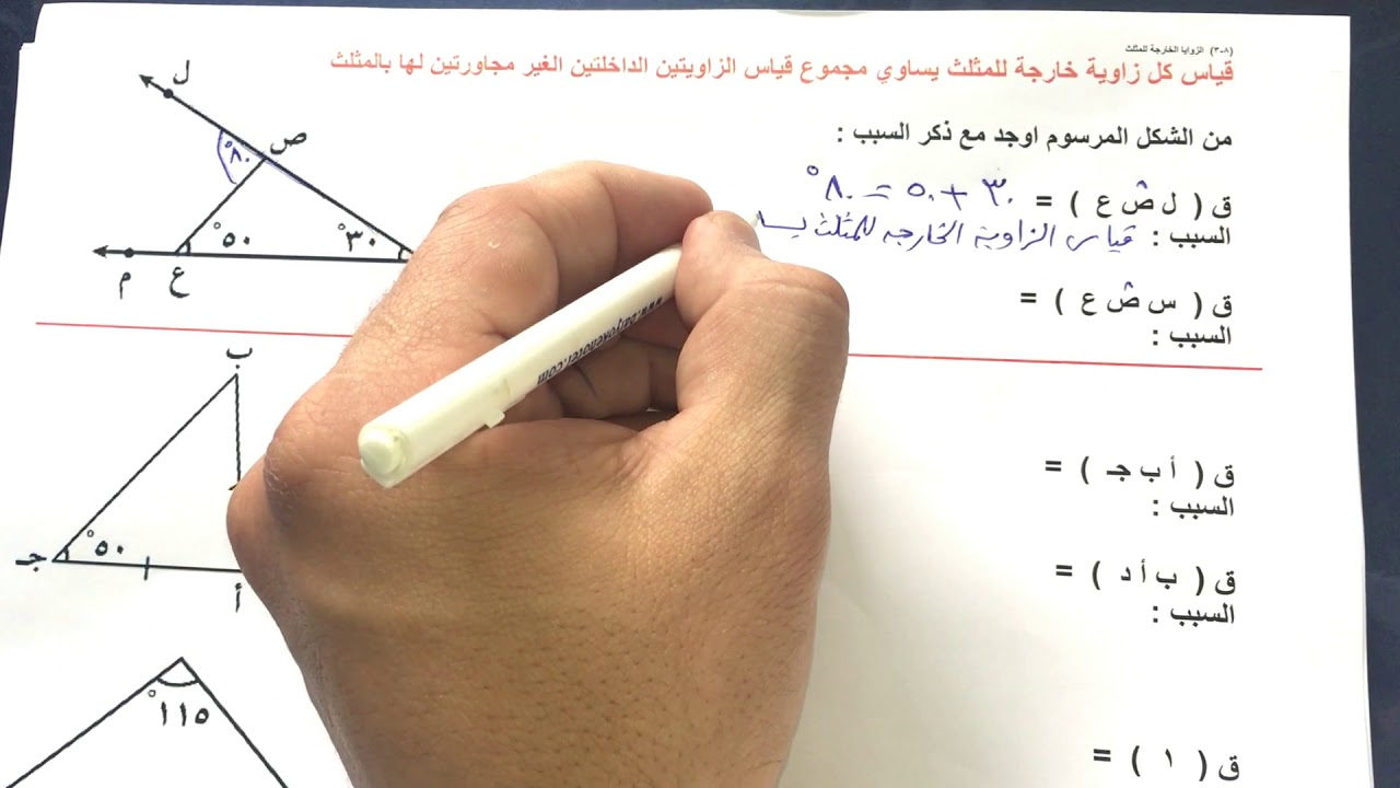 الصف السابع الفصل الثاني بند ( ٨-٣ ) الزوايا الخارجة للمثلث