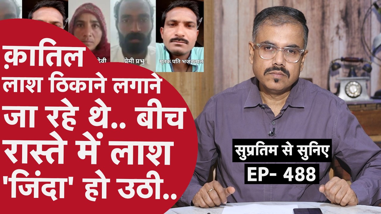 EP- 488 : एक ऐसे बदनसीब शख़्स की कहानी, जिसका एक ही दिन 2-2 बार क़त्ल हुआ..