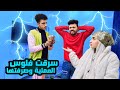 سرقت فلوس عمليت اخويا وصرفتها ردت فعل قاتي كسرتني