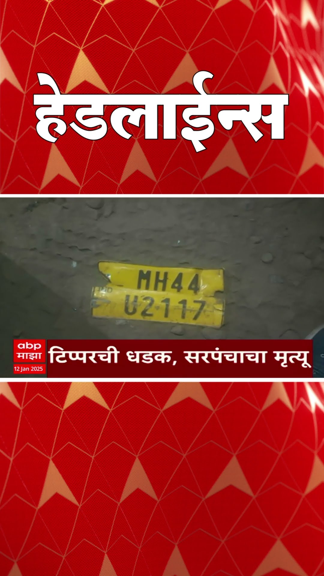 ABP Majha Marathi News Headlines 08.30 AM TOP Headlines 08.30 AM 12 January 2025