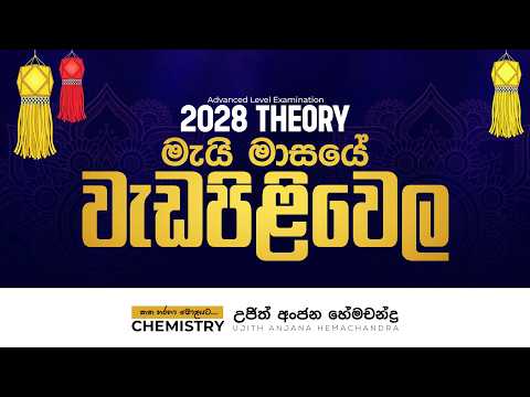 2028 THEORY මැයි මාසයේ වැඩපිළිවෙල| Ujith Hemachandra | Chemistry