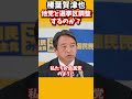 他党との候補者調整について言及！【国民民主党/切り抜き】 #shorts #国民民主党 #玉木代表 #榛葉幹事長 #切り抜き