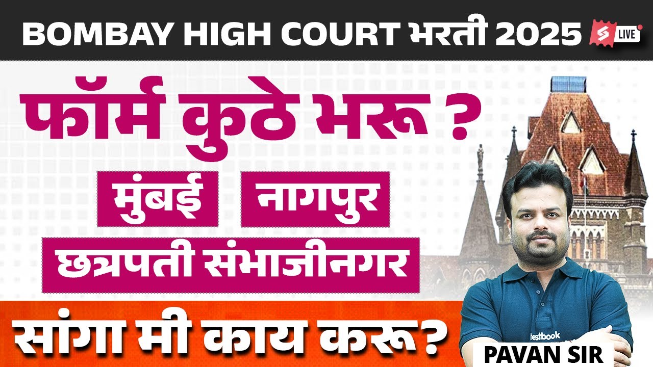 Bombay High Court Recruitment 2025 Form Fill Up | Mumbai High Court Recruitment 2025 Form Fill Up