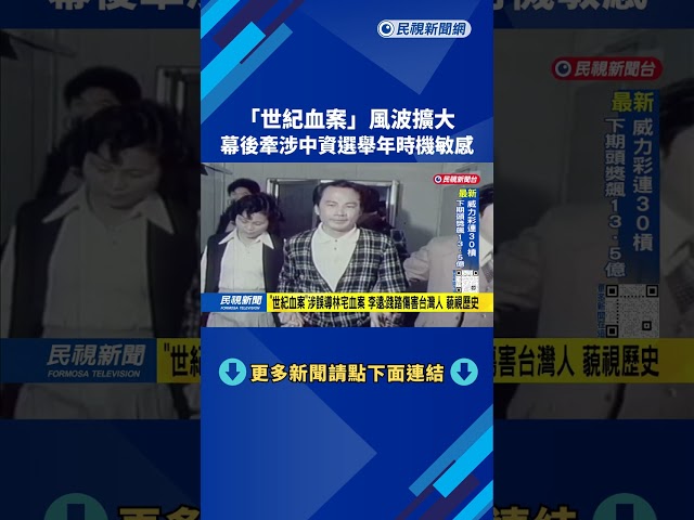 企圖介選？ 「世紀血案」幕後牽涉中資 導演致歉、停止後製－民視台語新聞