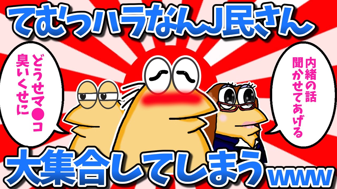 【まとめ】てむっハラなんJ民さん、大集合してしまうwww【2ch面白いスレ・ゆっくり解説】