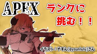 【APEX】ランクに挑戦！あがるかな～？？【角巻わため/ホロライブ４期生】