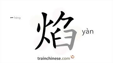 How to write 焰 (yàn) – flame – stroke order, radical, examples and spoken audio