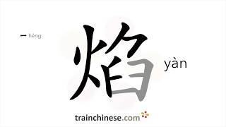 How to write 焰 (yàn) – flame – stroke order, radical, examples and spoken audio