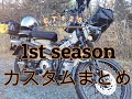 ハンターカブ 1st season 全カスタム紹介