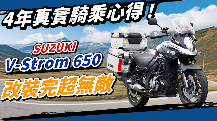 最超值多功能ADV！Suzuki V-strom 650 XT 四年真實心得！ - 天天要聞