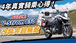 最超值多功能ADVSuzuki Vstrom 650 XT 四年真實心得