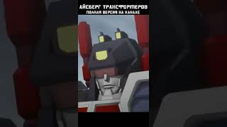 Айсберг Трансформеров - Титаны #Transformers #Трансформеры #Mrmaxgaming #Айсберг