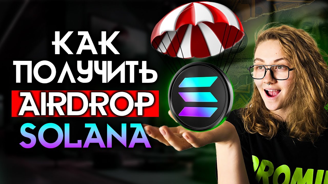 SOLANA AIRDROP | ПОДРОБНАЯ ИНСТРУКЦИЯ как получить ВСЕ АИРДРОПЫ - YouTube