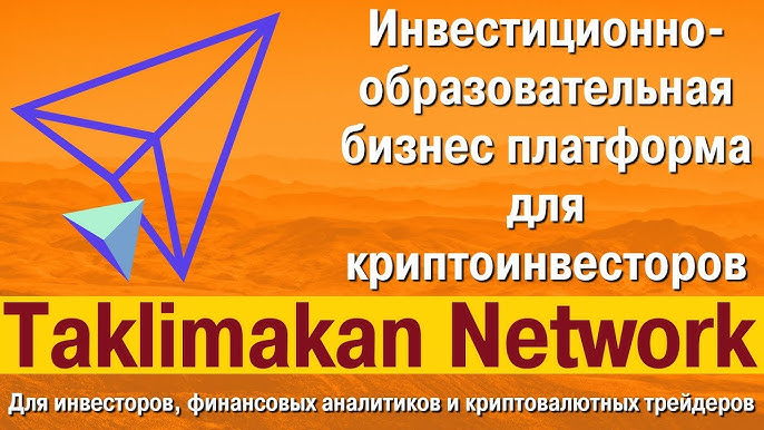 [BTC] Taklimakan Network - инвестиционно-образовательная платформа для участников рынка криптовалют и блокчейн технологий