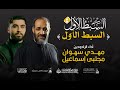 السبط الاول  | ١٤٤٦هـ | الفقرة الاولى | الرادود مهدي سهوان والرادود مجتبى اسماعيل