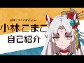 【自己紹介】目標はクイズ系Vtuber、小林こまこです!【新人Vtuber】