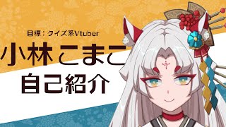 「【自己紹介】目標はクイズ系Vtuber、小林こまこです！【新人Vtuber】」のサムネイル