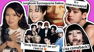 Kpop-Н Сөрөг Сонин Хачин