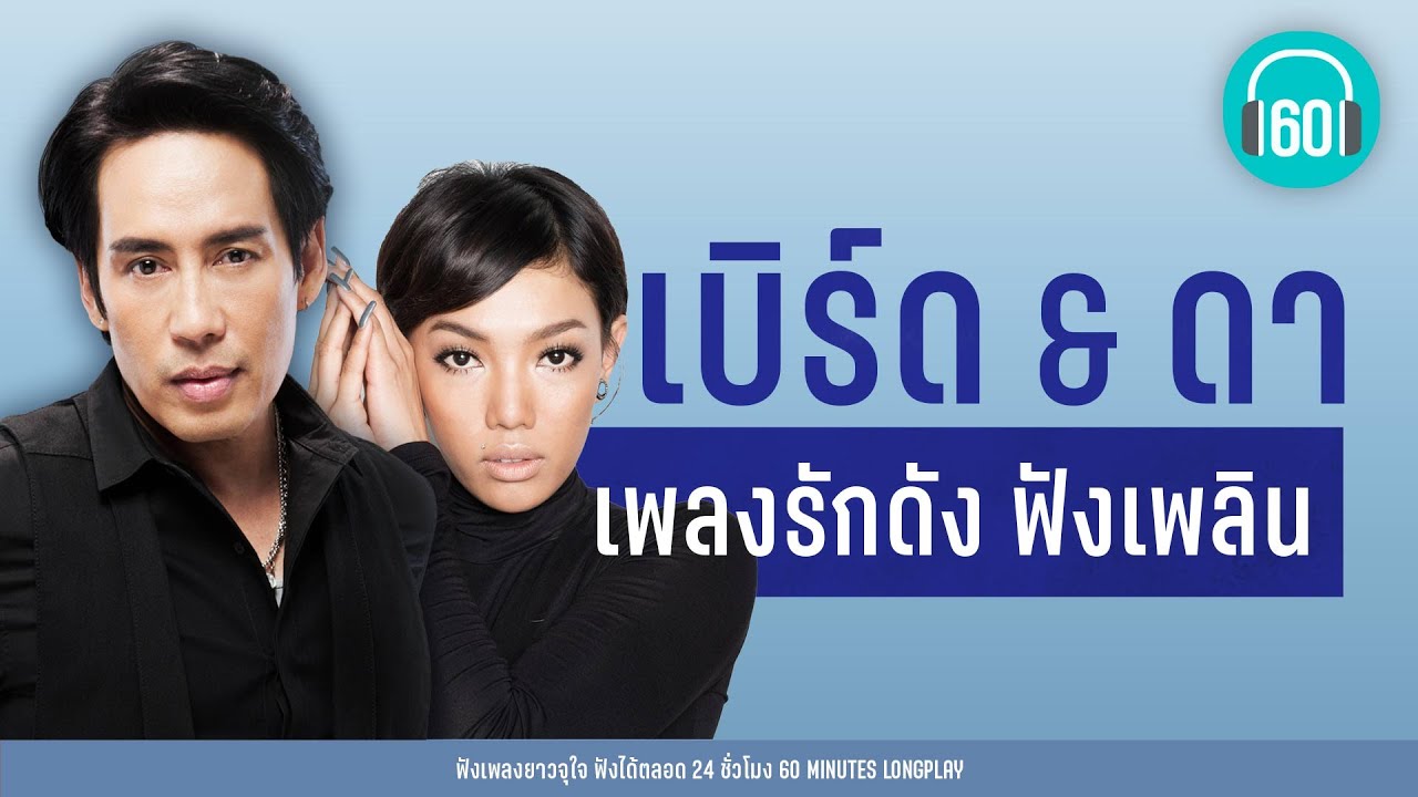 ฟังเพลงรักดัง ฟังเพลิน  เบิร์ด & ดา 【LONGPLAY】ฮิตทุกยุค