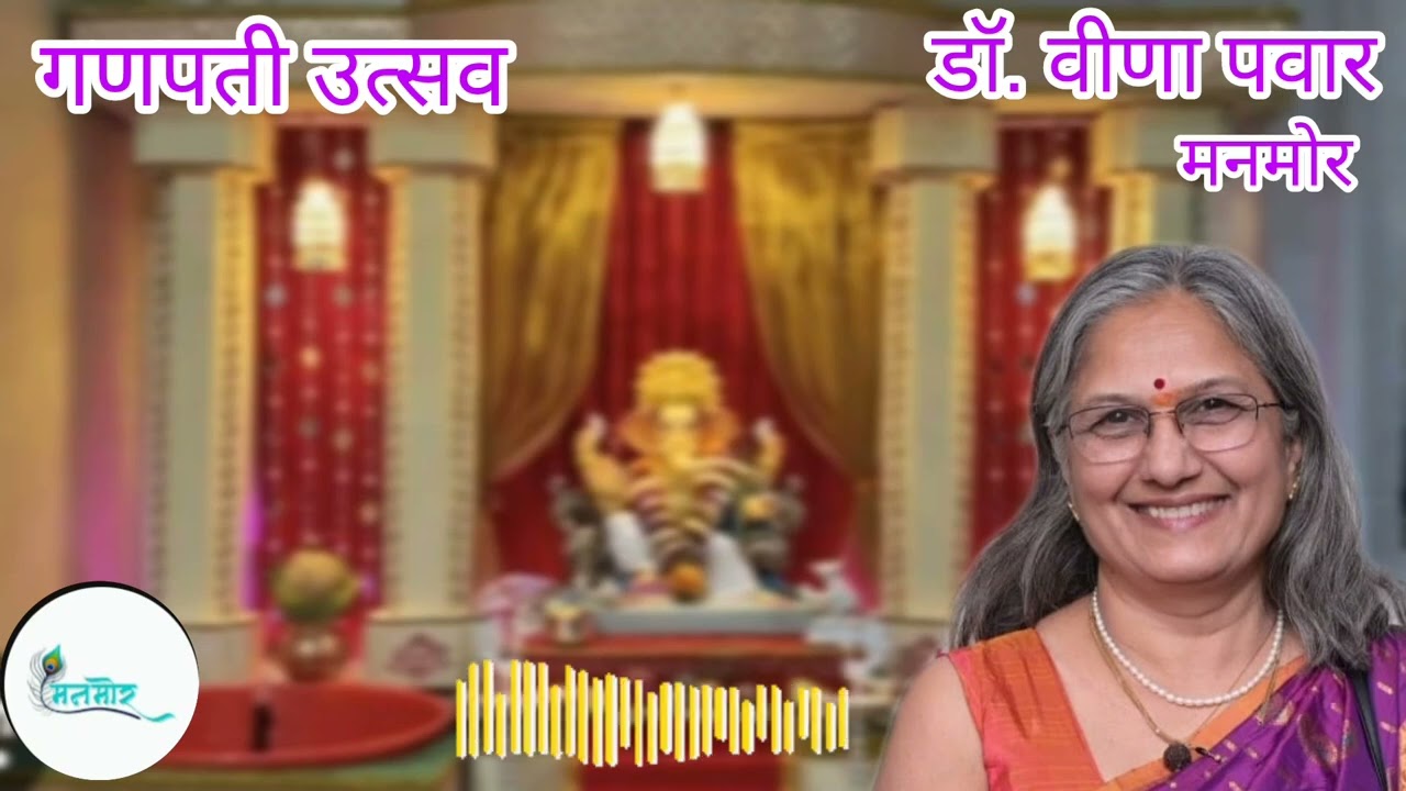 मनमोर - गणपती उत्सव (डॉ. वीणा पवार)