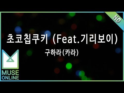 [뮤즈온라인] 구하라(카라) - 초코칩쿠키 (Feat.기리보이)