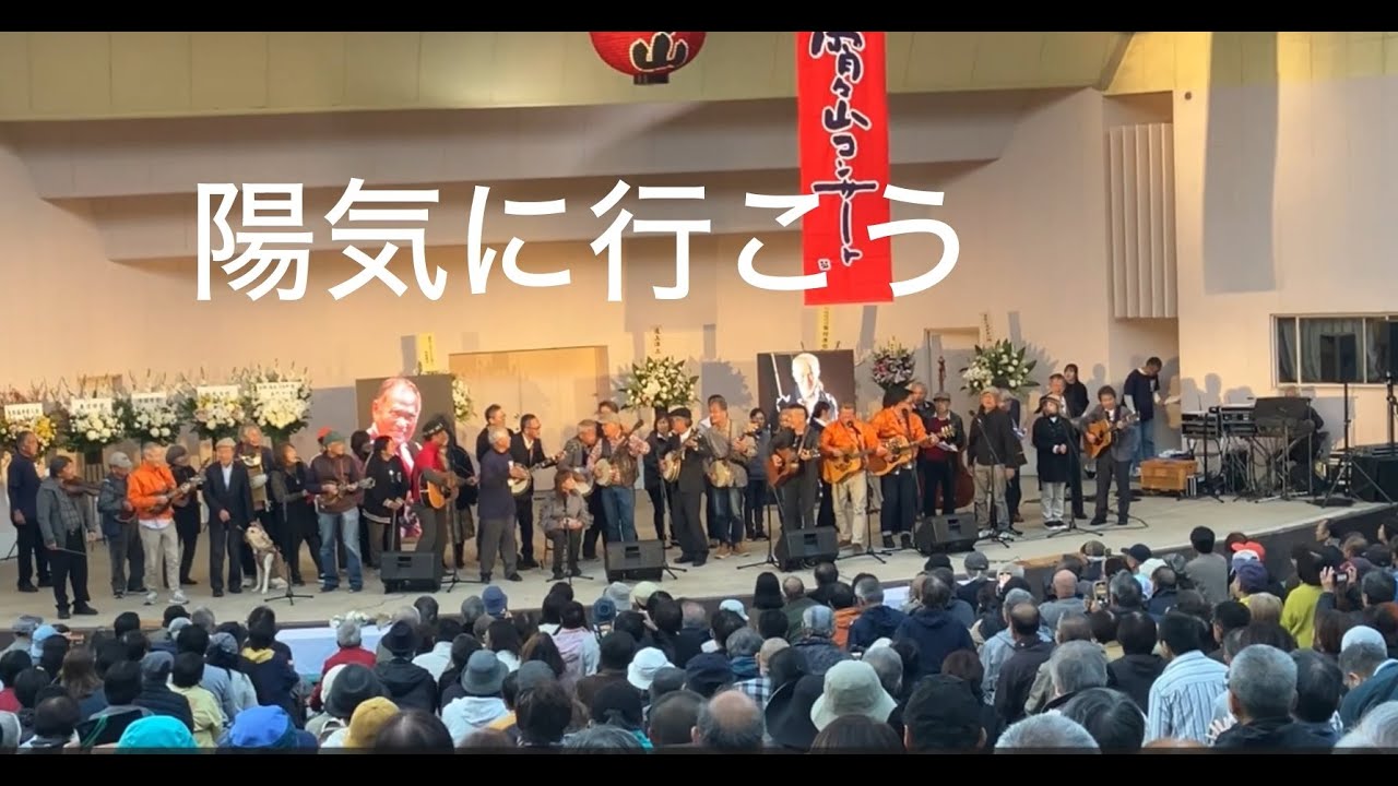 陽気に行こう（高石ともやさんを偲ぶ会「あとのまつり」）