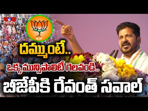 దమ్ముంటే.. ఒక్క మున్సిపాలిటీ గెలవండి.. బీజేపీకి రేవంత్ సవాల్ | CM Revanth Challenge to T-BJP | hmtv - HMTVNEWS