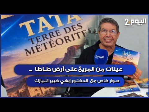Martian samples on the soil of Tata! An interview with meteorite expert Dr. Abderrahmane Ibhi, Di...