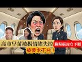 【霸凌下屬】日媒爆 高市早苗二度更年？陳朗昇判即收監，法官斥作供自打咀巴？ | Y2K 大樹與木頭 |2026年5月30日