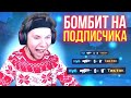 ТИК ТАК БОМБИТ НА ПОДПИСЧИКА!!! | ТИК ТАК ЧУТЬ НЕ ПРОИГРАЛ 5К ГОЛДЫ ПОДПИСЧИКУ! | ПРЯМО НА СТРИМЕ!!!