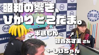 LINELIVE しゃべ鉄気分！　新幹線ひかりと、こだまについて