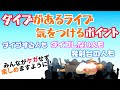 【ダイブ】があるライブで気をつける【ポイント】〜みんながケガせず楽しめますように〜