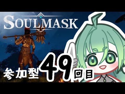 【soulmask】参加型 #49