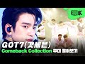 Capture de la vidéo 갓세븐 탈떡은 없다💚 아가새 종신계약 급행열차 Got7 무대 몰아보기 | Got7 Music Bank Stage Compilation