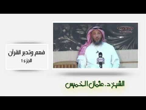 الشيخ عثمان الخميس فهم وتدبر القرآن الجزء الثاني