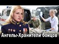 Эта песня тронет вашу душу — Ангелы-Хранители бойцов 🎶