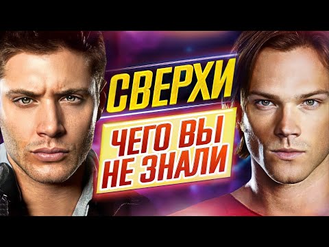 СВЕРХЪЕСТЕСТВЕННОЕ - Самые интересные факты - ЧЕГО ВЫ НЕ ЗНАЛИ о сериале // ДКино