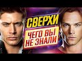 СВЕРХЪЕСТЕСТВЕННОЕ - Самые интересные факты - ЧЕГО ВЫ НЕ ЗНАЛИ о сериале // ДКино