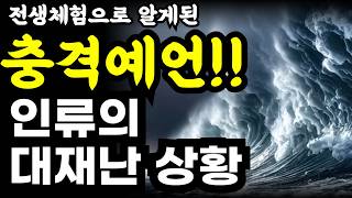 당신의 인생의 모든 것이 새롭게 보일 것입니다 / 삶과 죽음 그리고 인생의 목적 / 충격적인 대예언까지