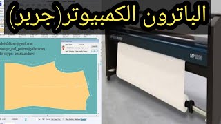 كل ما يخص رسم الباترون بالكمبيوتر استخدام برنامج(gerber)وجميع أسرار المصانع والخبراء 2022