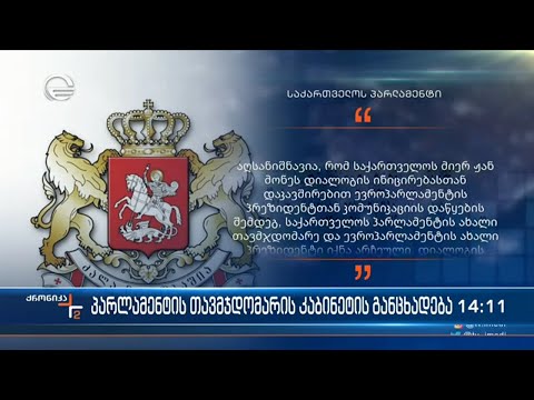 ქრონიკა 14:00 საათზე - 22 იანვარი, 2022 წელი