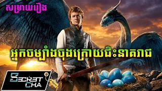 អ្នកចម្បាំងចុងក្រោយជិះសត្វនាគរាជ - សម្រាយរឿង Eragon (Secret Cha)