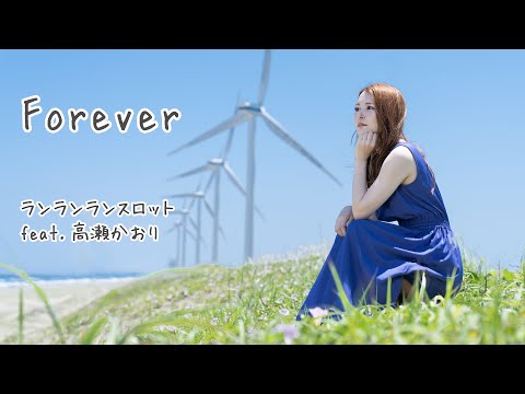 【オリジナル曲 4曲目】 Forever / ランランランスロット　feat.高瀬かおり 【MusicVideo】