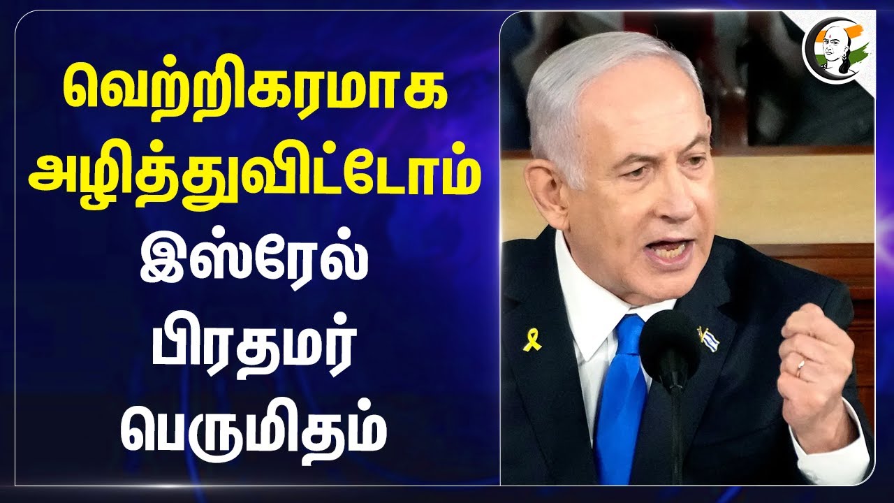 வெற்றிகரமாக அழித்துவிட்டோம்.. Israel PM பெருமிதம் | Benjamin Netanyahu